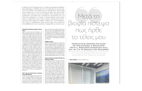 (Παραπολιτικά): &quot;Μετά τη βιοψία πίστεψα πως ήρθε το τέλος μου&quot;