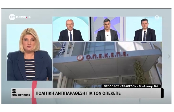 Στο ERTNEWS και την εκπομπή &quot;Πολιτική Επικαιρότητα&quot;