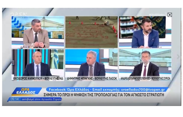 Στο Open και την εκπομπή &quot;Ώρα Ελλάδας&quot;